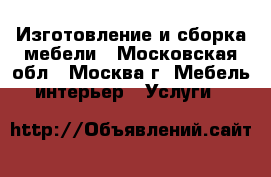 Изготовление и сборка мебели - Московская обл., Москва г. Мебель, интерьер » Услуги   